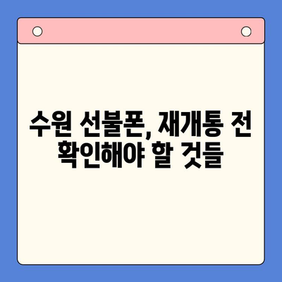 수원 선불폰 요금 미납 정지폰, 다시 사용하려면? | 개통 방법 & 주의 사항