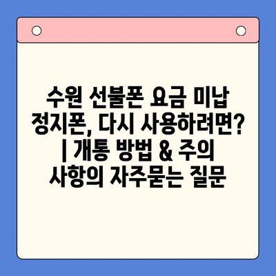 수원 선불폰 요금 미납 정지폰, 다시 사용하려면? | 개통 방법 & 주의 사항