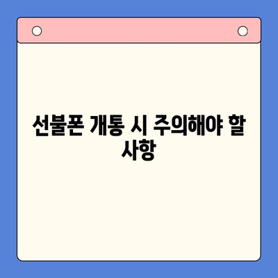 편의점에서 즉시 개통! 선불폰 셀프 개통 완벽 가이드 |  선불폰, 편의점, 개통, 요금제, 꿀팁