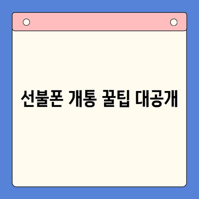 편의점에서 즉시 개통! 선불폰 셀프 개통 완벽 가이드 |  선불폰, 편의점, 개통, 요금제, 꿀팁