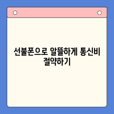 편의점에서 즉시 개통! 선불폰 셀프 개통 완벽 가이드 |  선불폰, 편의점, 개통, 요금제, 꿀팁