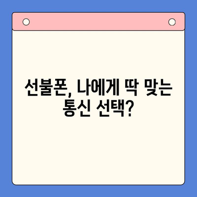 선불폰 개통, 왜 해야 할까요? | 장점, 단점, 비교 분석