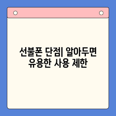 선불폰 개통, 왜 해야 할까요? | 장점, 단점, 비교 분석