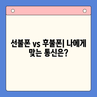 선불폰 개통, 왜 해야 할까요? | 장점, 단점, 비교 분석