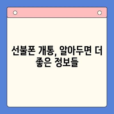 선불폰 개통, 왜 해야 할까요? | 장점, 단점, 비교 분석