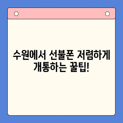 수원 선불폰 저렴하게 개통하는 방법| 알뜰폰 추천 & 비교 가이드 |  선불 유심,  통신비 절약,  저렴한 요금제