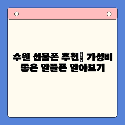 수원 선불폰 저렴하게 개통하는 방법| 알뜰폰 추천 & 비교 가이드 |  선불 유심,  통신비 절약,  저렴한 요금제