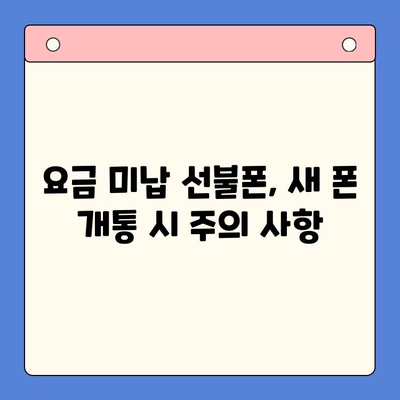 오산 선불폰 요금 미납 후 핸드폰 개통, 어떻게 해야 할까요? | 선불폰, 요금 미납, 개통 절차, 오산