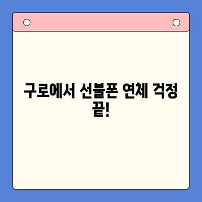 구로 선불폰 연체 해결! 셀프 개통 가이드 | 연체 해결, 선불폰 개통, 구로