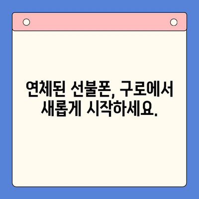 구로 선불폰 연체 해결! 셀프 개통 가이드 | 연체 해결, 선불폰 개통, 구로