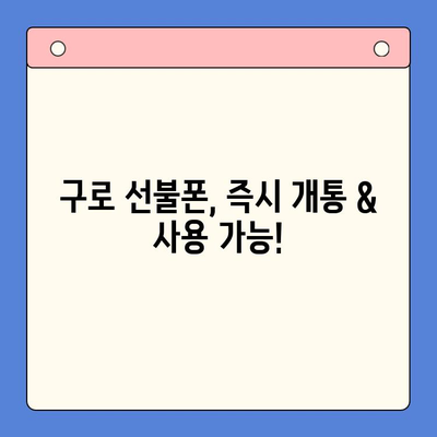 구로 선불폰 연체 해결! 셀프 개통 가이드 | 연체 해결, 선불폰 개통, 구로