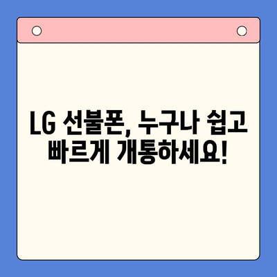 LG 선불폰 개통, 지금 바로 시작하세요! | 간편한 개통 방법 & 추천 요금제