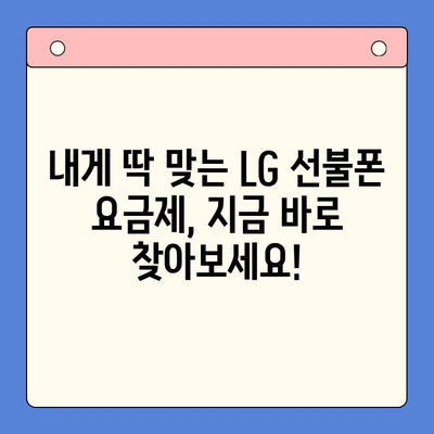 LG 선불폰 개통, 지금 바로 시작하세요! | 간편한 개통 방법 & 추천 요금제