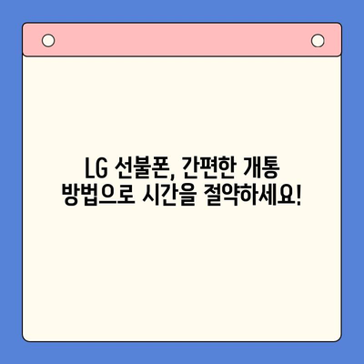 LG 선불폰 개통, 지금 바로 시작하세요! | 간편한 개통 방법 & 추천 요금제