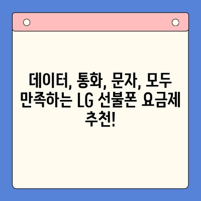 LG 선불폰 개통, 지금 바로 시작하세요! | 간편한 개통 방법 & 추천 요금제