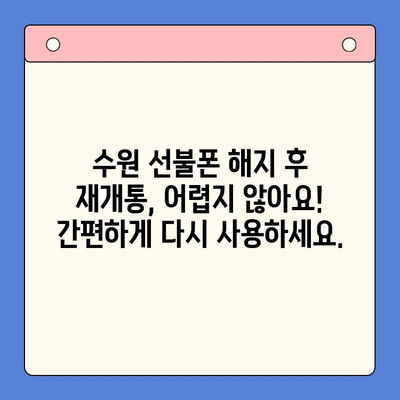 수원 선불폰 요금 미납 정지폰 해지 후 재개통 가이드 | 선불폰, 미납, 정지, 해지, 재개통, 수원