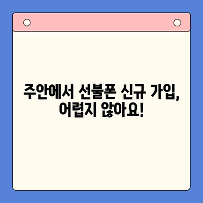 주안 선불폰 신규 가입자 유심 개통 완벽 가이드 | 유심 개통, 선불폰, 주안, 가입, 절차, 꿀팁