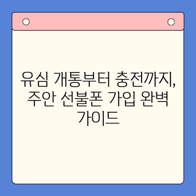 주안 선불폰 신규 가입자 유심 개통 완벽 가이드 | 유심 개통, 선불폰, 주안, 가입, 절차, 꿀팁