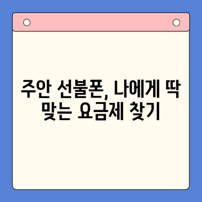 주안 선불폰 신규 가입자 유심 개통 완벽 가이드 | 유심 개통, 선불폰, 주안, 가입, 절차, 꿀팁