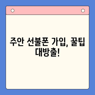 주안 선불폰 신규 가입자 유심 개통 완벽 가이드 | 유심 개통, 선불폰, 주안, 가입, 절차, 꿀팁