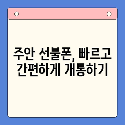 주안 선불폰 신규 가입자 유심 개통 완벽 가이드 | 유심 개통, 선불폰, 주안, 가입, 절차, 꿀팁