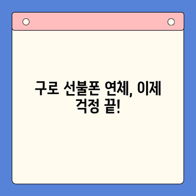 구로 선불폰 연체 해결! 셀프 개통 가이드 | 선불폰 연체, 해지, 재개통, 요금 납부