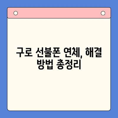 구로 선불폰 연체 해결! 셀프 개통 가이드 | 선불폰 연체, 해지, 재개통, 요금 납부