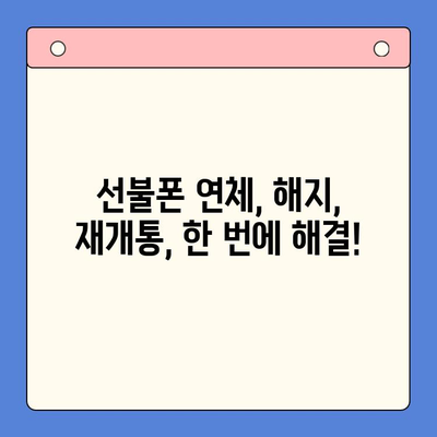 구로 선불폰 연체 해결! 셀프 개통 가이드 | 선불폰 연체, 해지, 재개통, 요금 납부