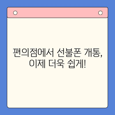 편의점에서 선불폰 개통하는 방법| 간편하게 휴대폰 개통하기 | 선불폰 개통, 편의점, 휴대폰, 개통 방법, 가이드