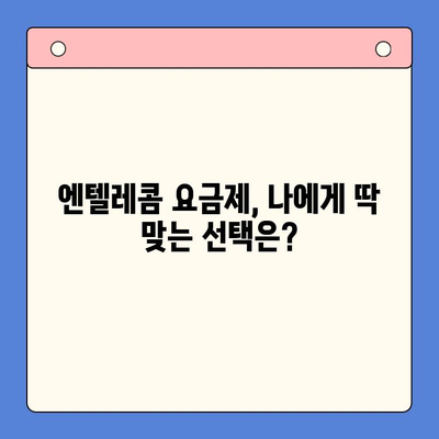 엔텔레콤 요금제 완벽 가이드| 셀프 개통부터 알뜰하게 이용하기 | 엔텔레콤, 요금제 비교, 셀프 개통, 통신비 절약