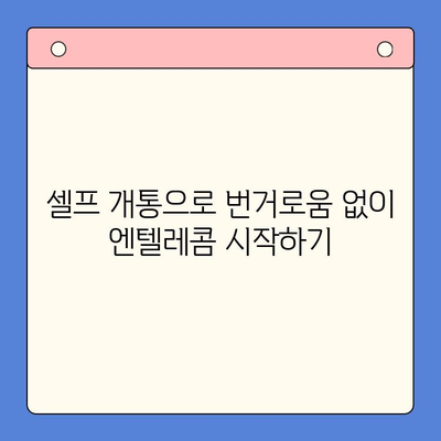 엔텔레콤 요금제 완벽 가이드| 셀프 개통부터 알뜰하게 이용하기 | 엔텔레콤, 요금제 비교, 셀프 개통, 통신비 절약