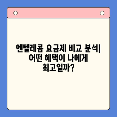 엔텔레콤 요금제 완벽 가이드| 셀프 개통부터 알뜰하게 이용하기 | 엔텔레콤, 요금제 비교, 셀프 개통, 통신비 절약