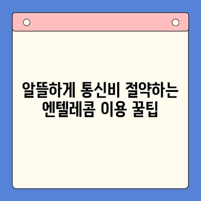 엔텔레콤 요금제 완벽 가이드| 셀프 개통부터 알뜰하게 이용하기 | 엔텔레콤, 요금제 비교, 셀프 개통, 통신비 절약