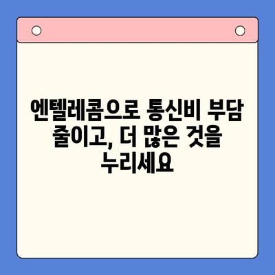 엔텔레콤 요금제 완벽 가이드| 셀프 개통부터 알뜰하게 이용하기 | 엔텔레콤, 요금제 비교, 셀프 개통, 통신비 절약