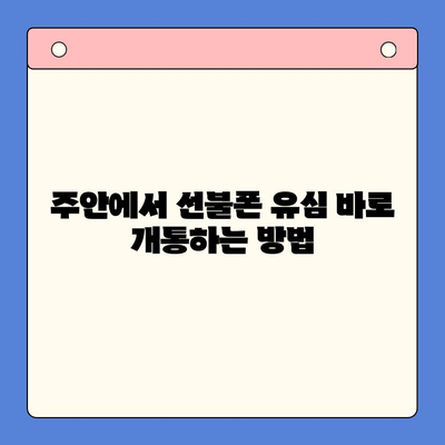 주안 선불폰 유심 개통 완벽 가이드 | 즉시 개통, 요금제 추천, 유심칩 종류