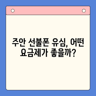 주안 선불폰 유심 개통 완벽 가이드 | 즉시 개통, 요금제 추천, 유심칩 종류