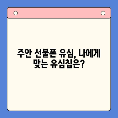 주안 선불폰 유심 개통 완벽 가이드 | 즉시 개통, 요금제 추천, 유심칩 종류