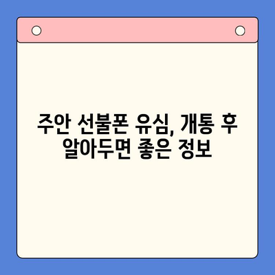 주안 선불폰 유심 개통 완벽 가이드 | 즉시 개통, 요금제 추천, 유심칩 종류