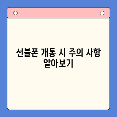 편의점에서 뚝딱! 선불폰 셀프 개통 완벽 가이드 | 선불폰 개통, 편의점, 셀프 개통, 유심, 요금제