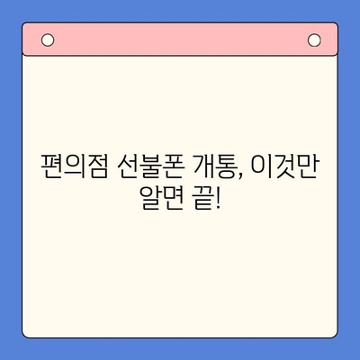 편의점에서 뚝딱! 선불폰 셀프 개통 완벽 가이드 | 선불폰 개통, 편의점, 셀프 개통, 유심, 요금제