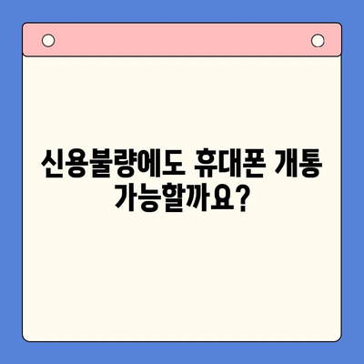 신용불량자도 OK! 선불폰 개통 가능한 방법 총정리 | 신용불량, 휴대폰 개통, 선불폰, 알뜰폰