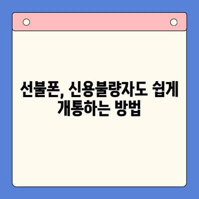 신용불량자도 OK! 선불폰 개통 가능한 방법 총정리 | 신용불량, 휴대폰 개통, 선불폰, 알뜰폰