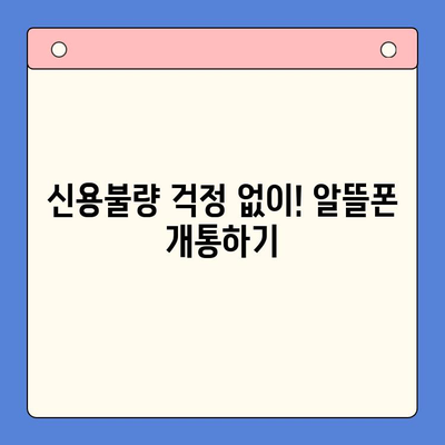 신용불량자도 OK! 선불폰 개통 가능한 방법 총정리 | 신용불량, 휴대폰 개통, 선불폰, 알뜰폰