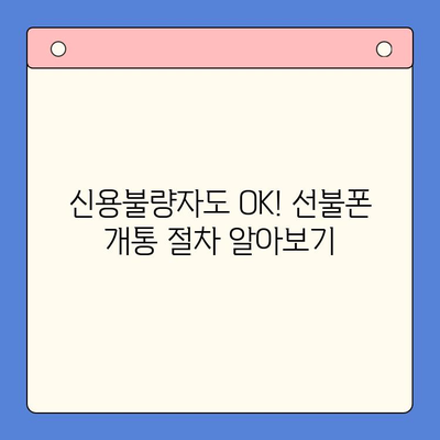 신용불량자도 OK! 선불폰 개통 가능한 방법 총정리 | 신용불량, 휴대폰 개통, 선불폰, 알뜰폰