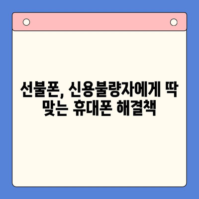 신용불량자도 OK! 선불폰 개통 가능한 방법 총정리 | 신용불량, 휴대폰 개통, 선불폰, 알뜰폰