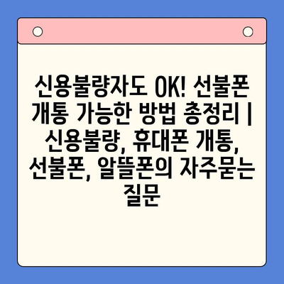 신용불량자도 OK! 선불폰 개통 가능한 방법 총정리 | 신용불량, 휴대폰 개통, 선불폰, 알뜰폰