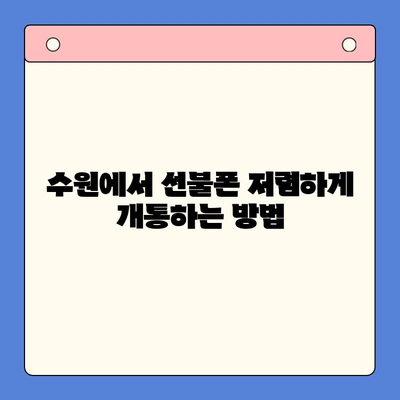 수원 선불폰 저렴하게 개통하는 방법| 비교분석 & 추천 | 선불폰, 알뜰폰, 통신비 절약, 수원