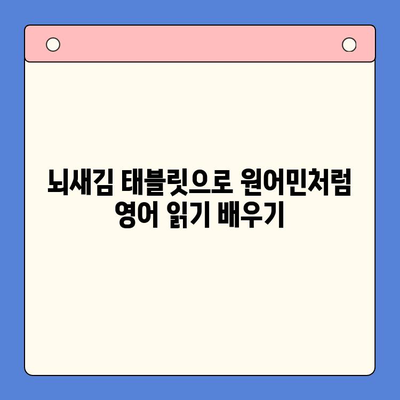 뇌새김 태블릿으로 초등 영어 원서 마스터하기| 핵심 학습 전략 및 추천 도서 | 초등영어, 원서읽기, 뇌새김 태블릿, 영어 학습