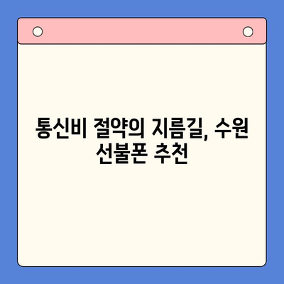 수원 선불폰 저렴하게 개통하는 방법| 비교분석 & 추천 | 선불폰, 알뜰폰, 통신비 절약, 수원