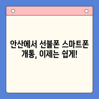 안산 선불폰 스마트폰 개통, 간편하게 완벽 가이드 | 안산, 선불폰, 스마트폰, 개통 절차, 방법